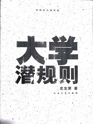 cover image of 大学潜规则（Unspoken College Rules）